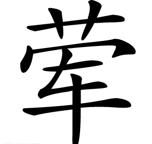 荤
